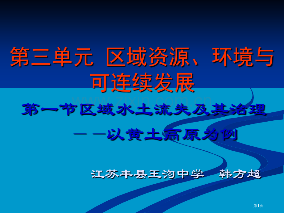 高中地理必修一第三单元第1节地理环境的差异性优质比赛课市公开课一等奖省优质课赛课一等奖课件.pptx_第1页