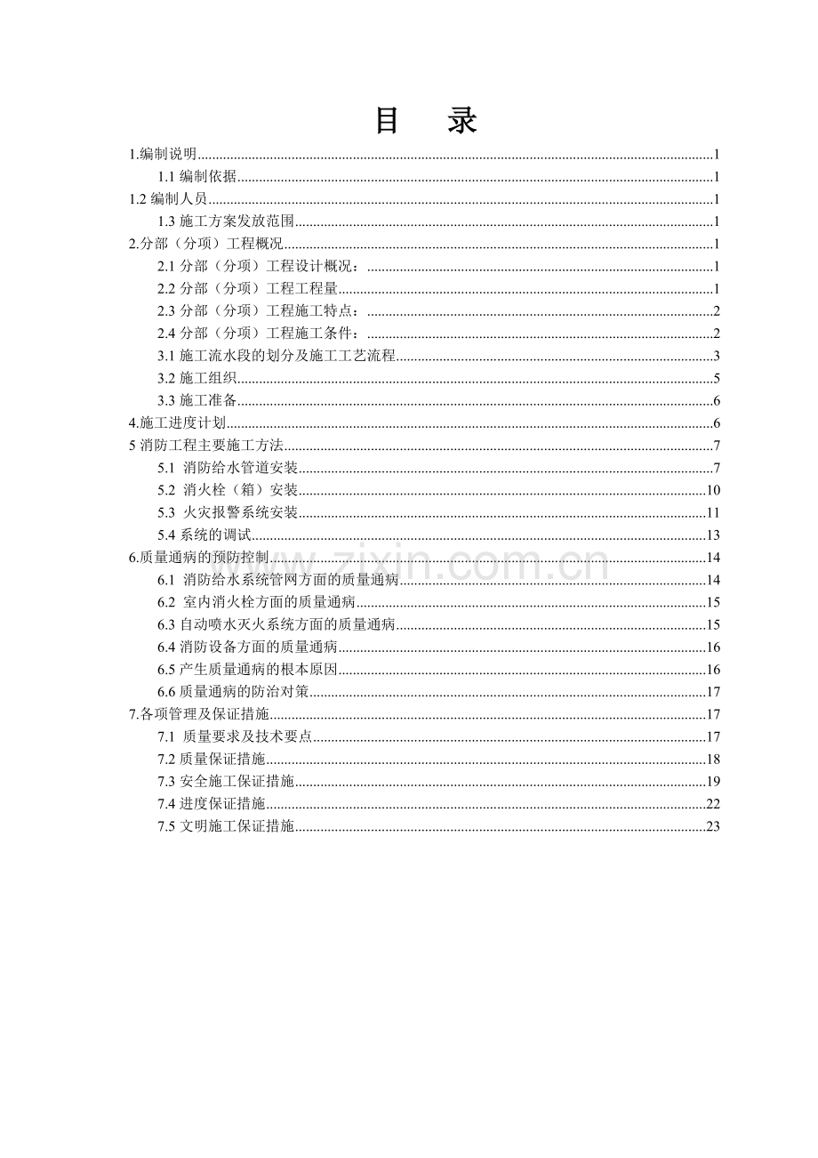 消防工程施工方案(喷淋与消火栓).doc_第1页