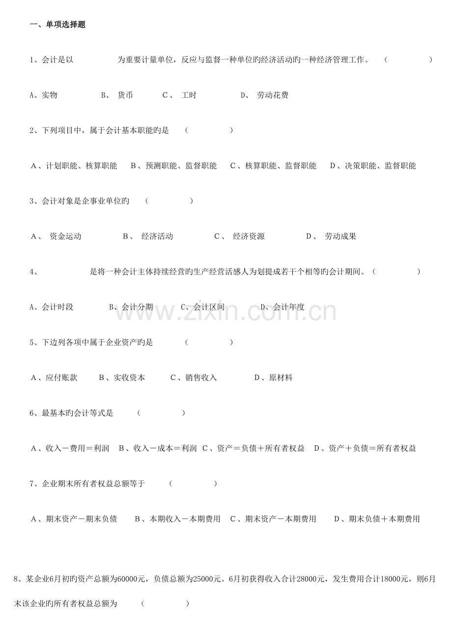 2023年会计从业考试会计基础知识习题全集汇总.doc_第1页