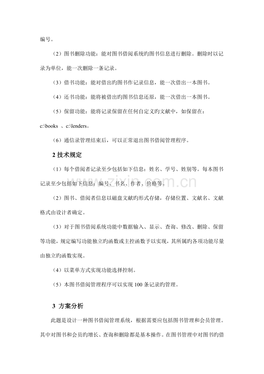 数据结构课程设计——图书借阅管理系统.doc_第3页