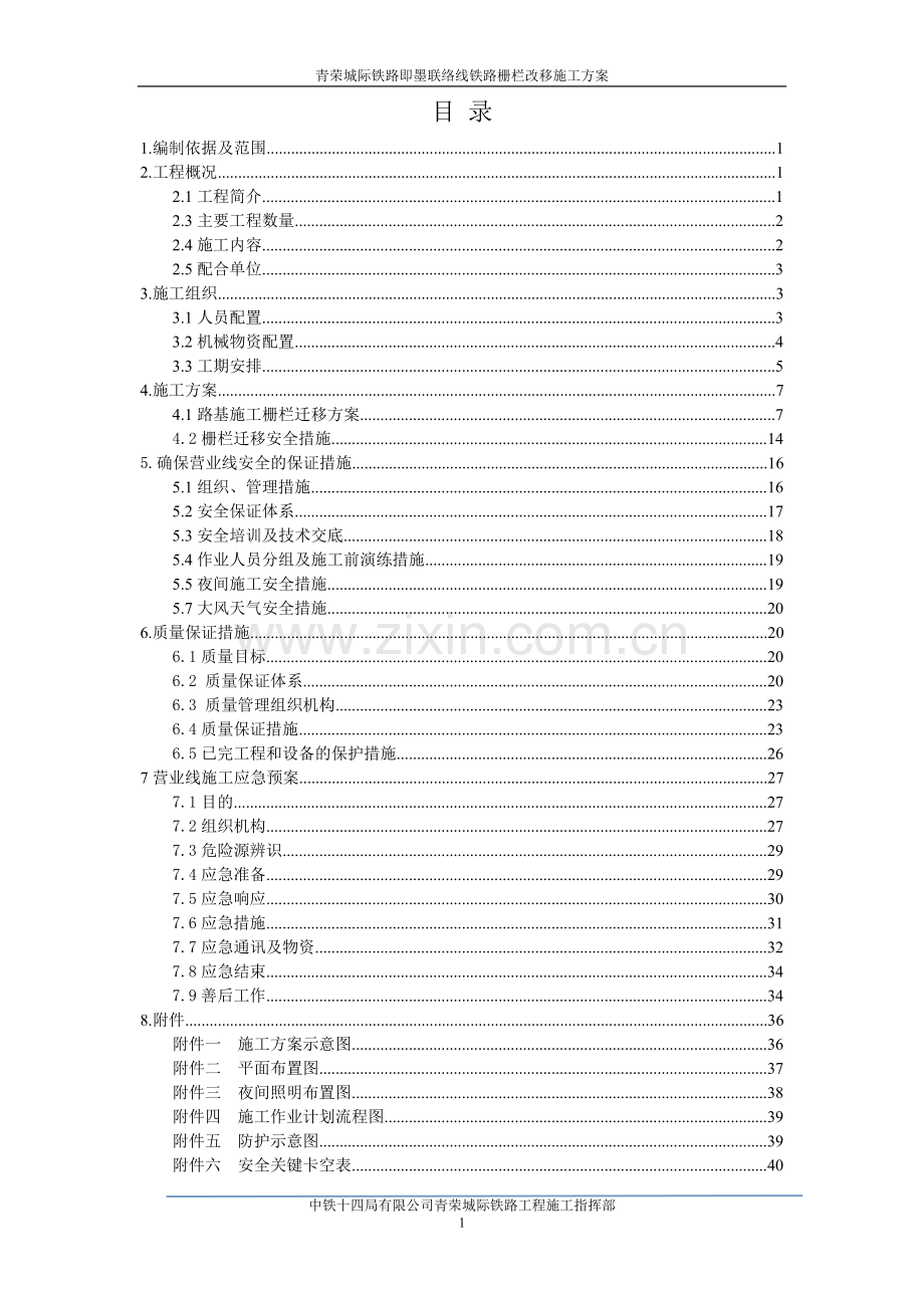 铁路栅栏改移施工方案2013.08.28.doc_第1页