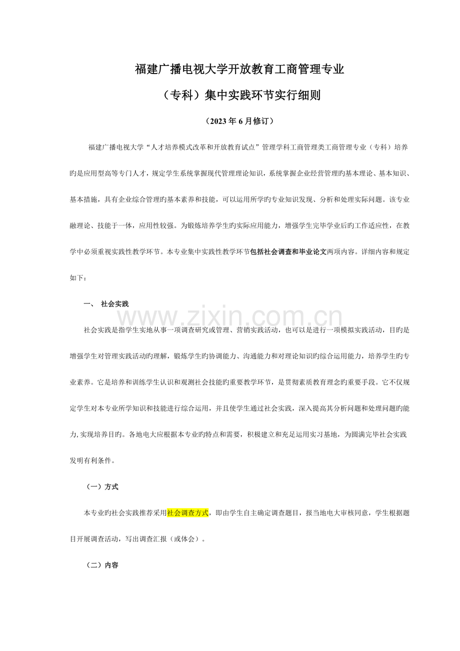 2023年福建广播电视大学人才培养模式改革和开放教育试点管理学科工商管理.doc_第1页