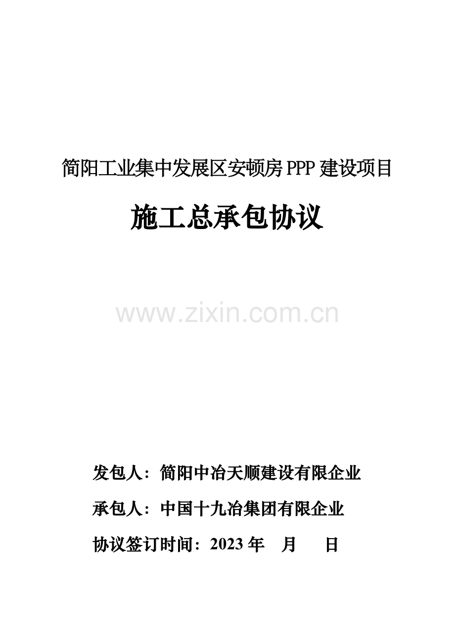 三PPP安置房施工总合同.doc_第1页