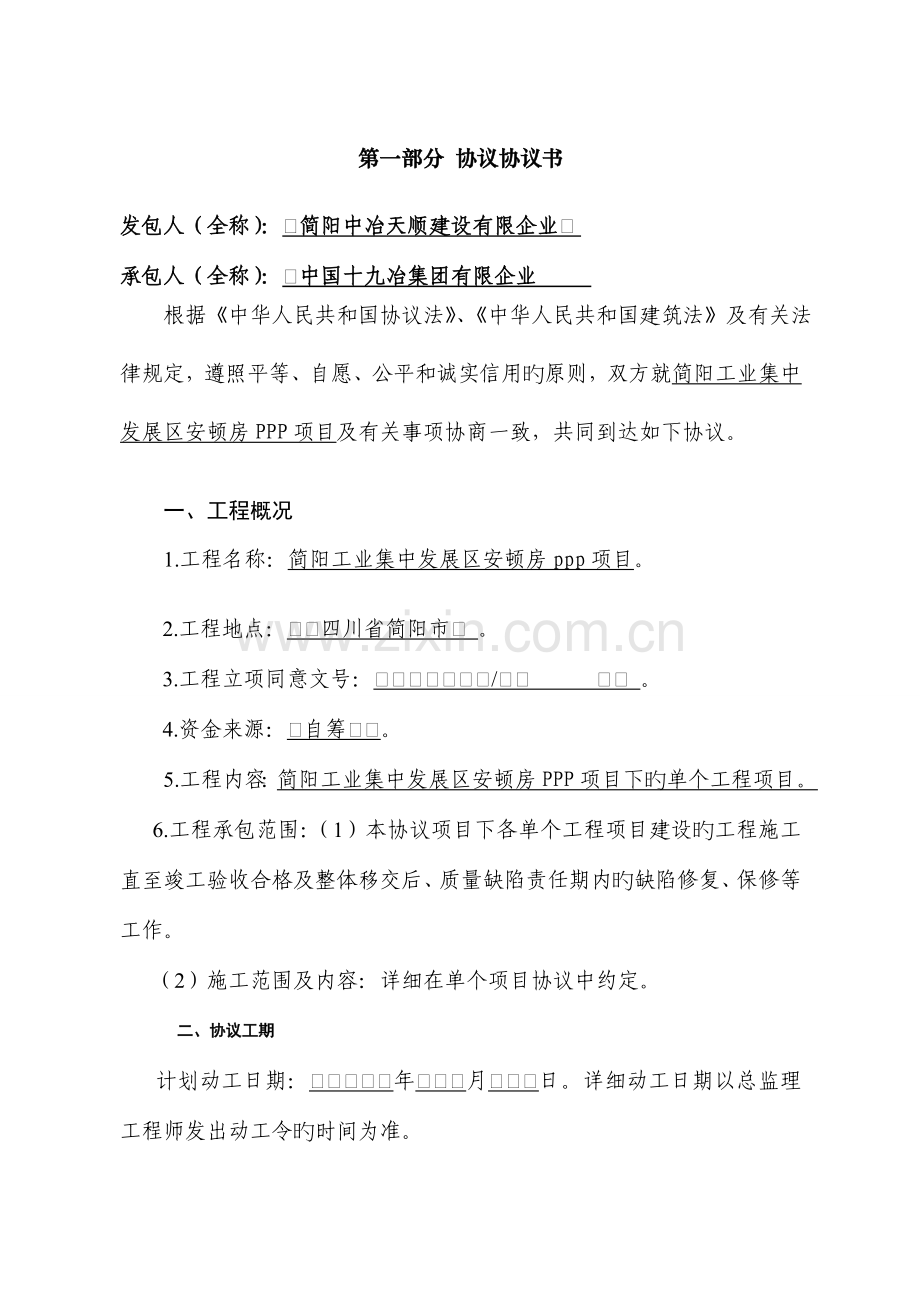 三PPP安置房施工总合同.doc_第2页