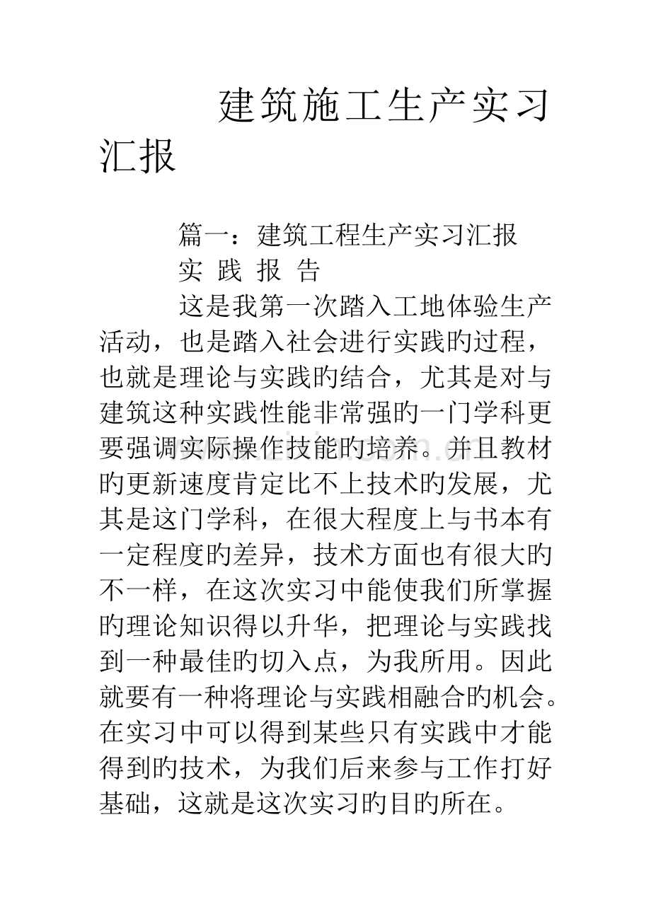 建筑施工生产实习报告.doc_第1页