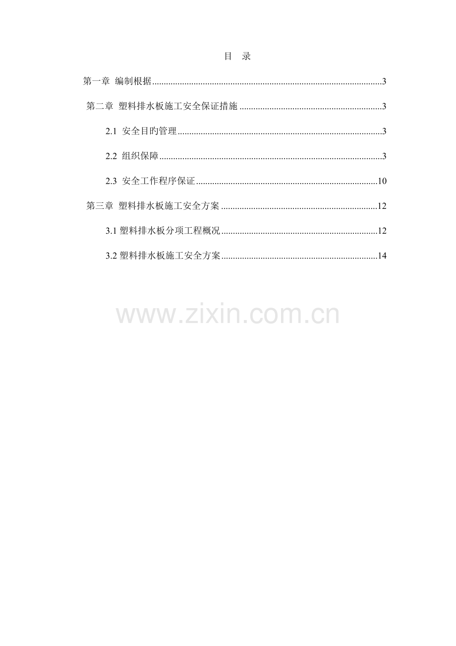 塑料排水板施工安全专项方案.doc_第2页