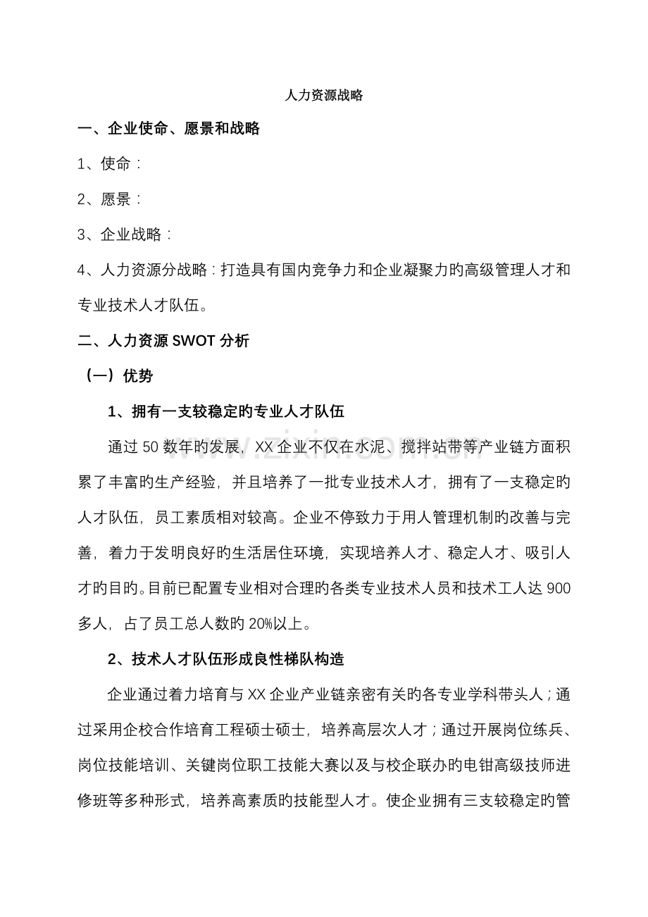 人力资源战略规划范本.docx_第1页