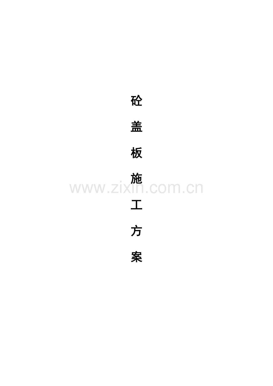 砼盖板施工方案.docx_第1页