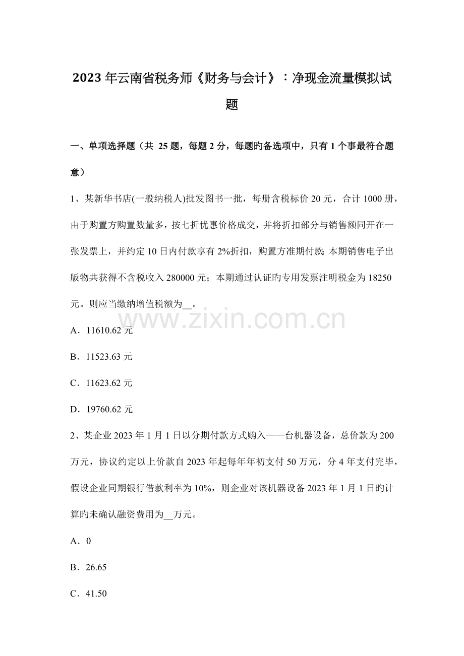 2023年云南省税务师财务与会计净现金流量模拟试题.docx_第1页