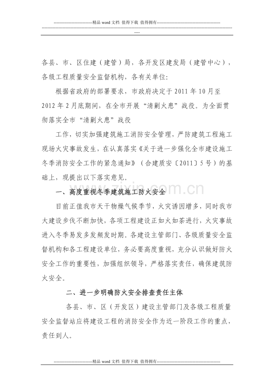 关于进一步加强建筑施工现场防火安全管理的通知.doc_第2页