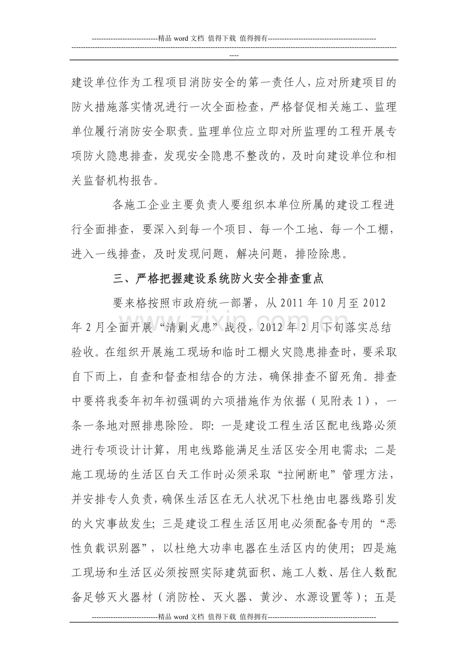 关于进一步加强建筑施工现场防火安全管理的通知.doc_第3页