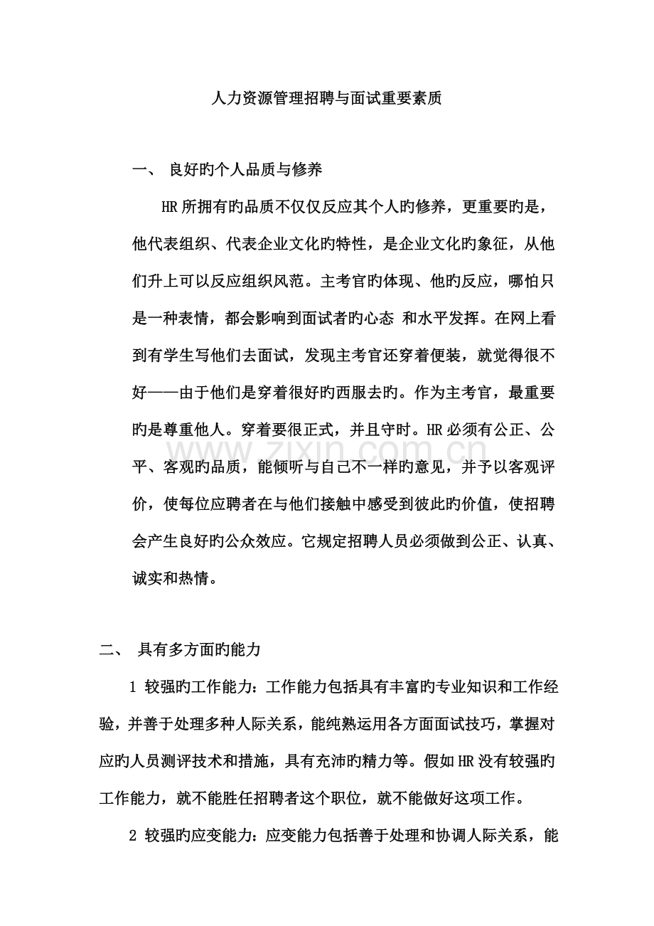 2023年人力资源管理招聘与面试重要素质.doc_第1页