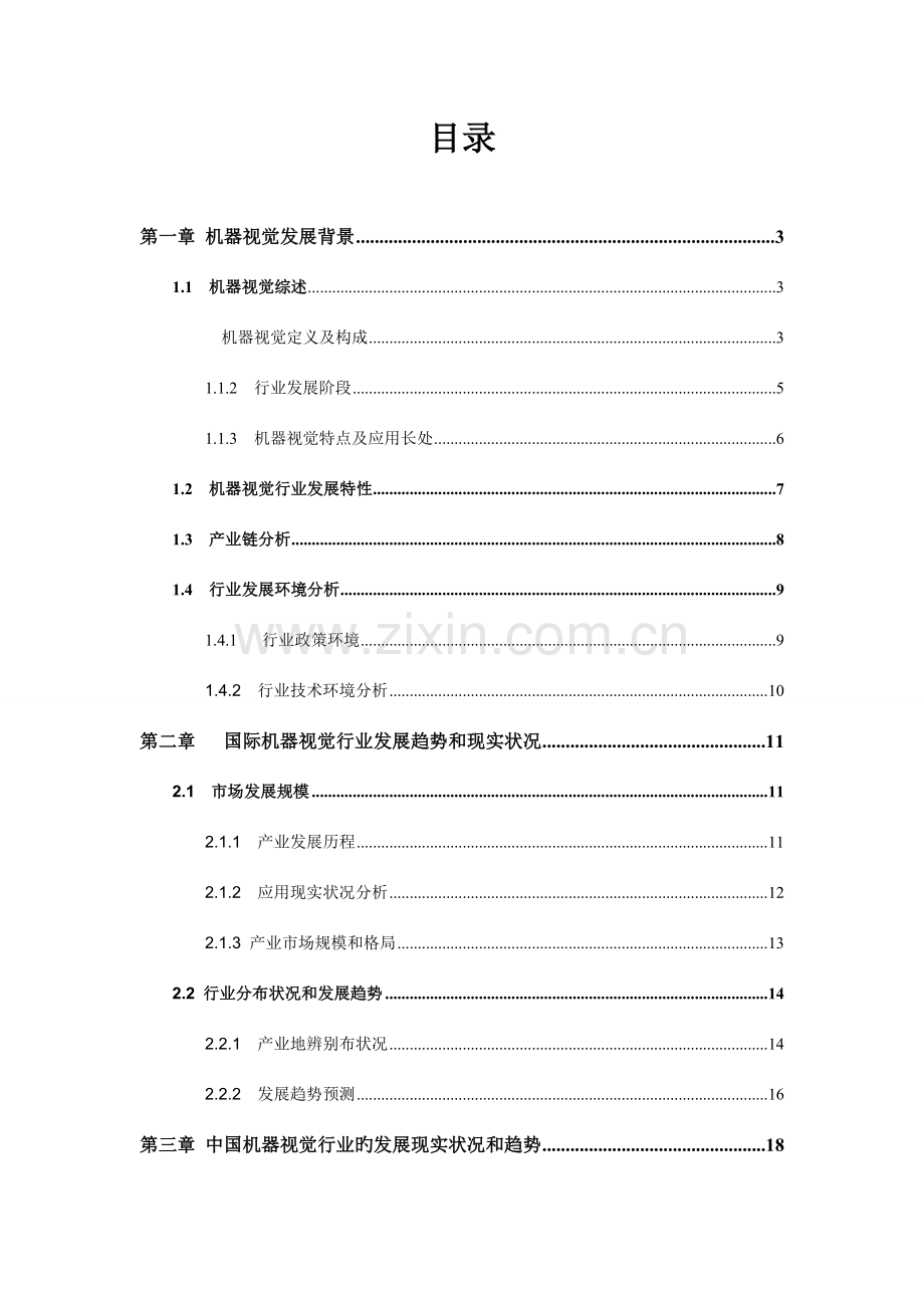 机器视觉行业市场调研报告.doc_第3页