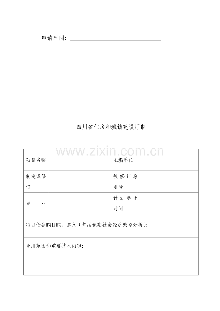 四川省工程建设地方标准制定修订项目申请表.docx_第2页