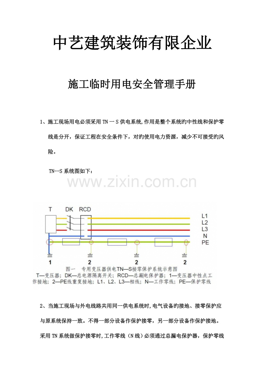 安全用电手册.docx_第1页