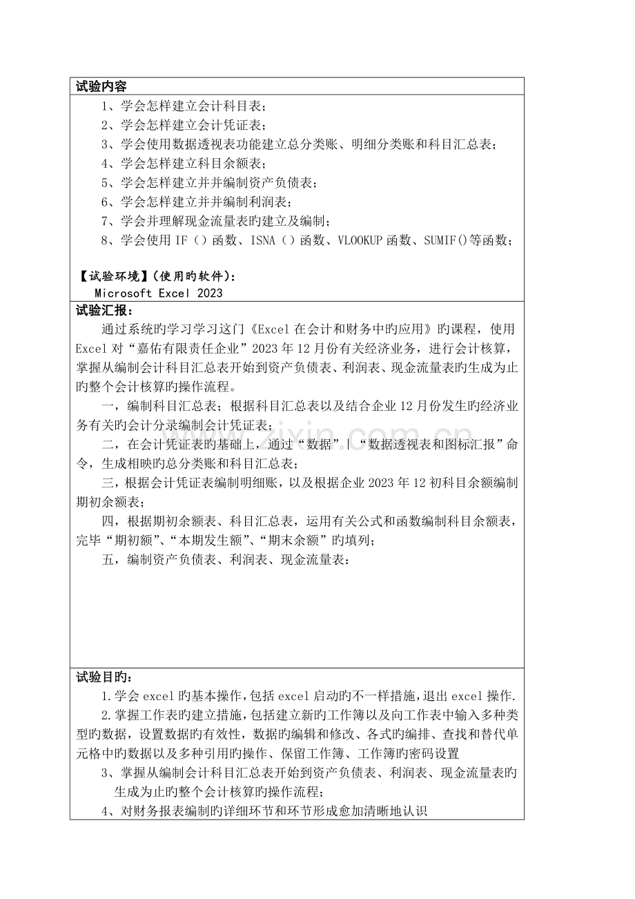 2023年Excel在会计和财务中的应用实验报告.doc_第2页