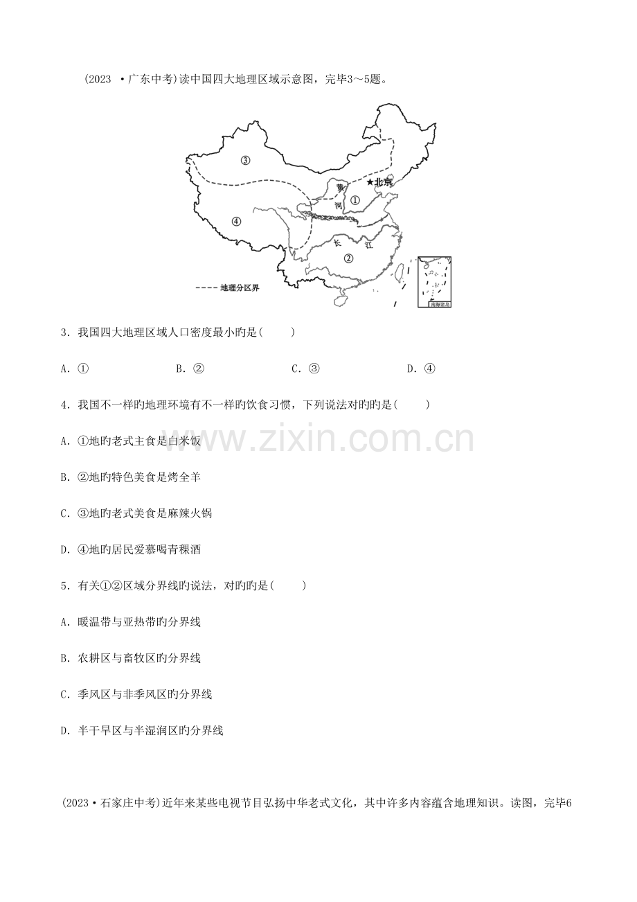 2023年中考地理七下中国的地理差异真题演练.doc_第2页