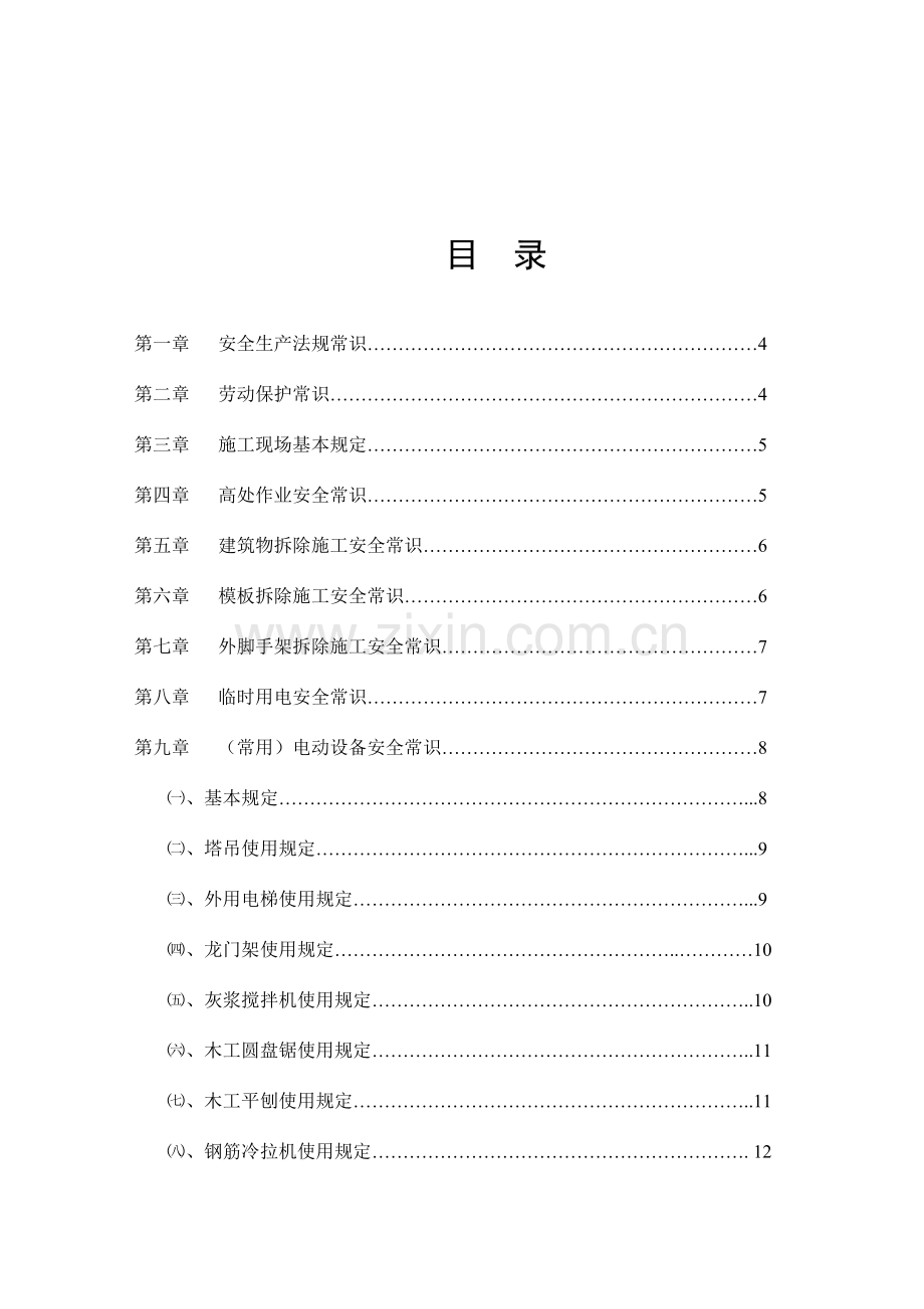 施工人员安全作业指导手册王诠诠.doc_第2页