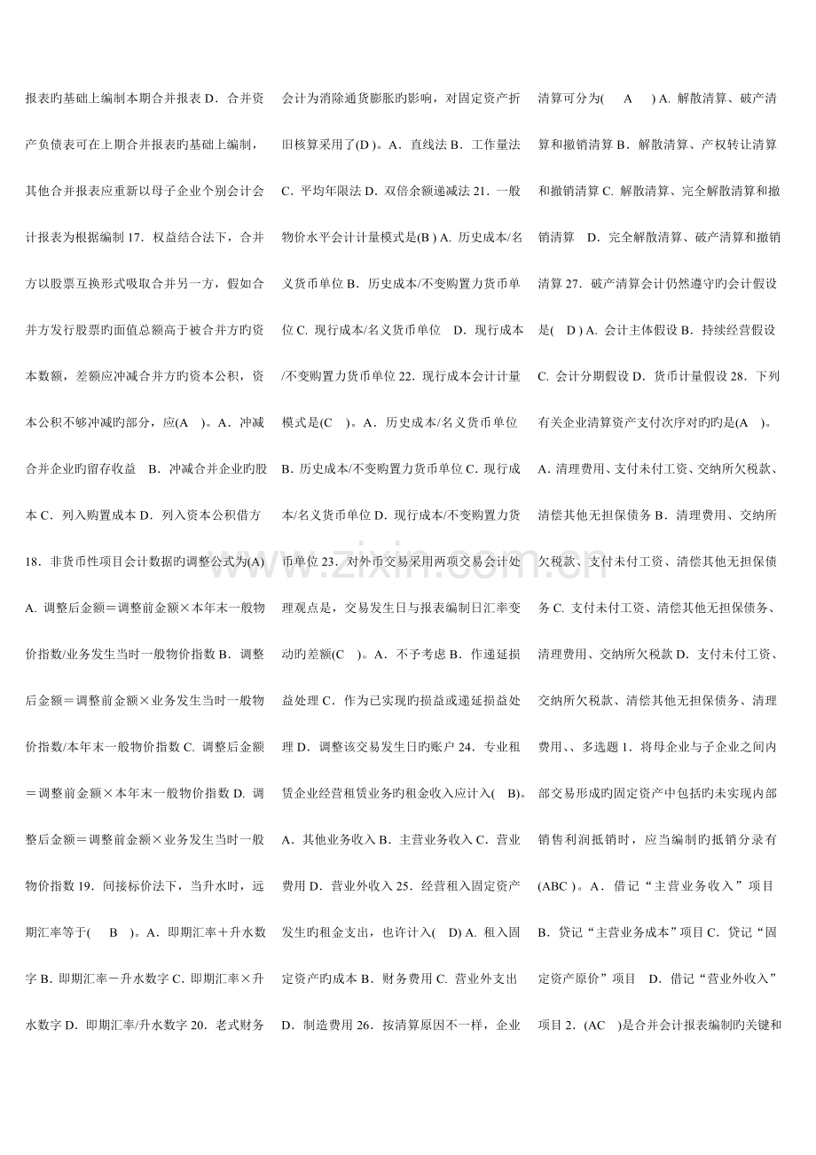 2023年电大学生高级财务会计网考资料.doc_第2页