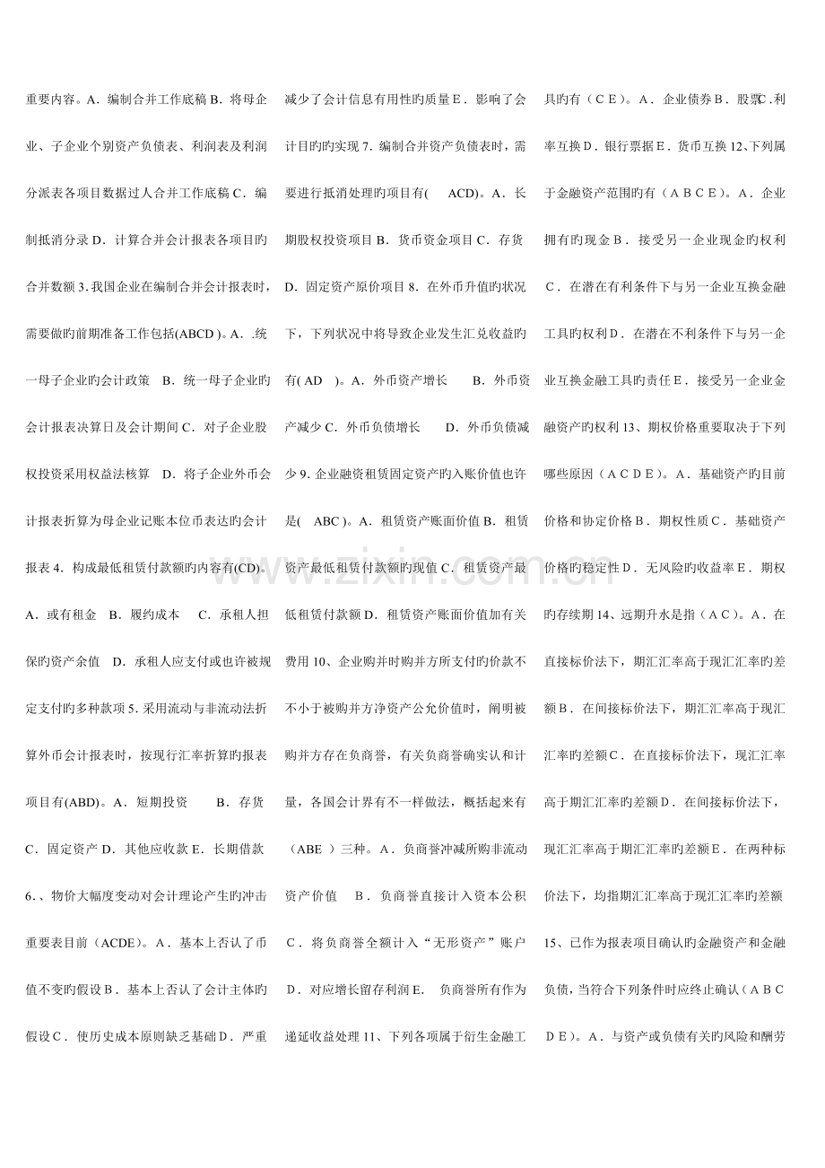 2023年电大学生高级财务会计网考资料.doc_第3页