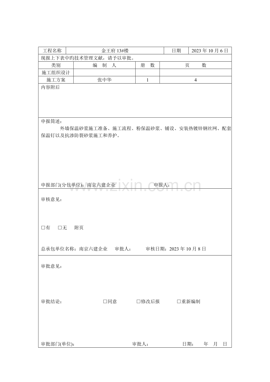 外墙保温砂浆施工方案外墙粘贴面砖.doc_第3页