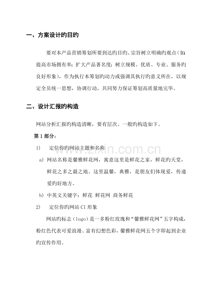 网络营销网站运营策划书.doc_第3页