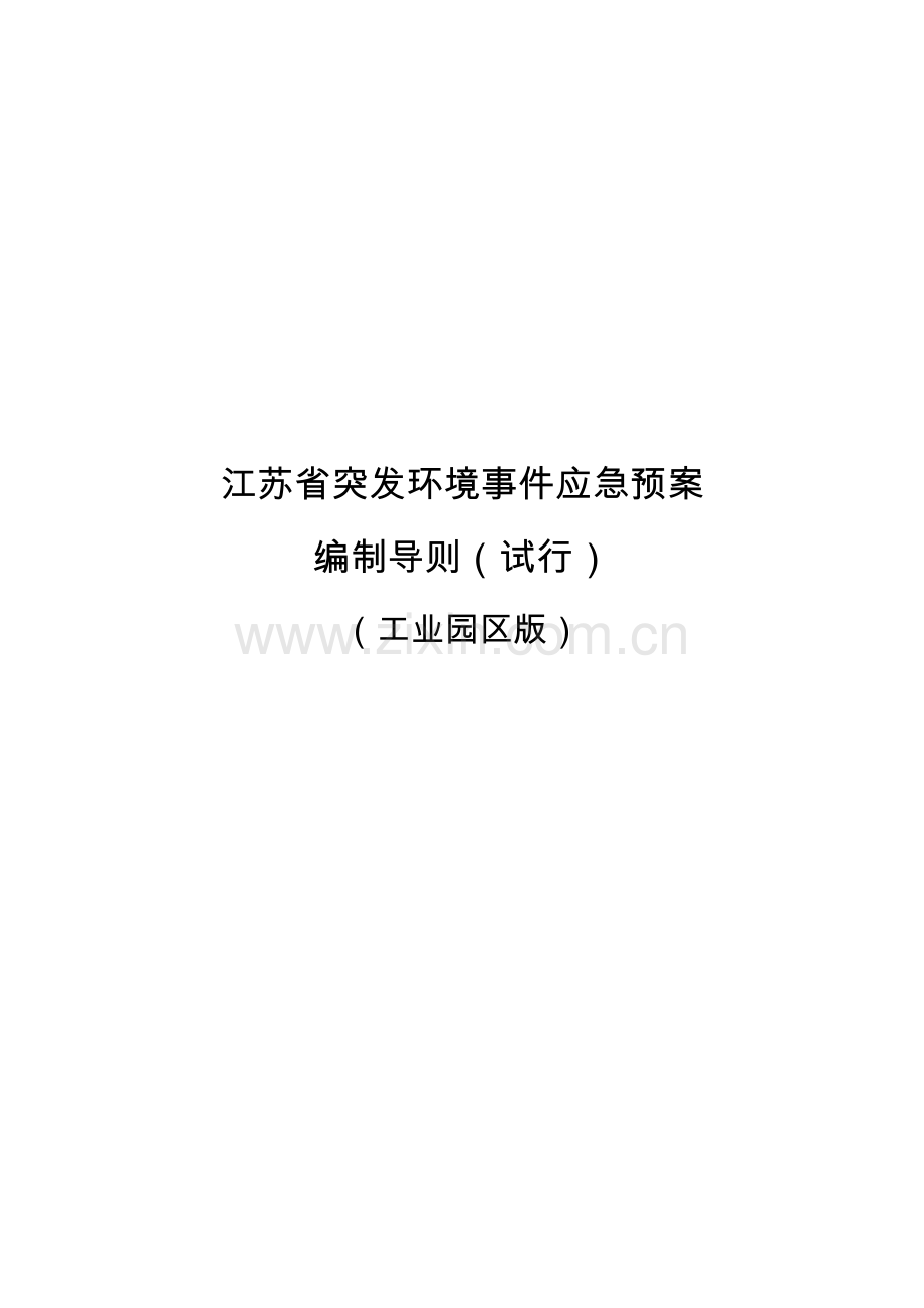 2023年江苏突发环境污染事件应急预案编制导则.doc_第1页