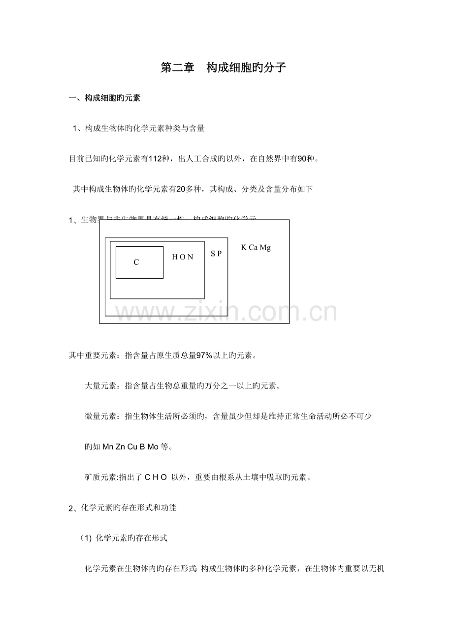 2023年组成细胞的分子知识点总结.doc_第1页