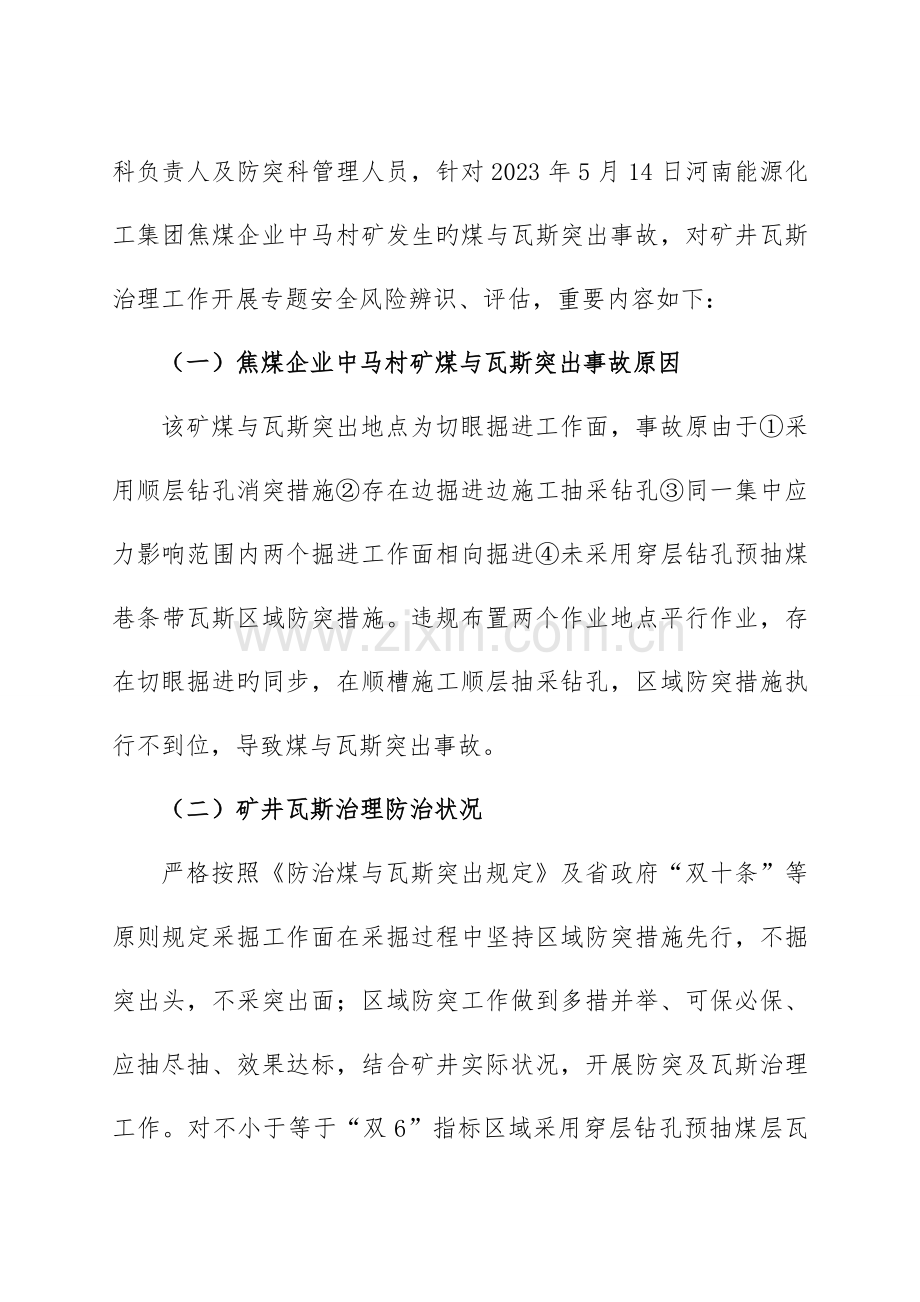 防治煤与瓦斯突出专项安全风险辨识评估报告河南能化工焦煤中马村矿煤与瓦斯突出事故.doc_第3页