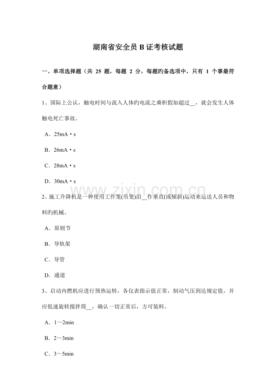 2023年湖南省安全员B证考核试题.docx_第1页