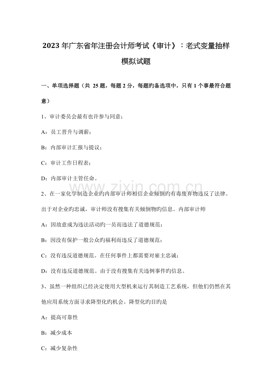 2023年广东省年注册会计师考试审计传统变量抽样模拟试题.docx_第1页