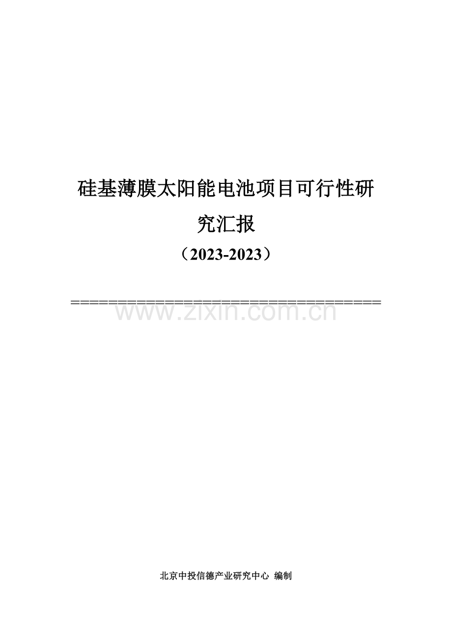 中国硅基薄膜太阳能电池项目可行性报告.doc_第1页