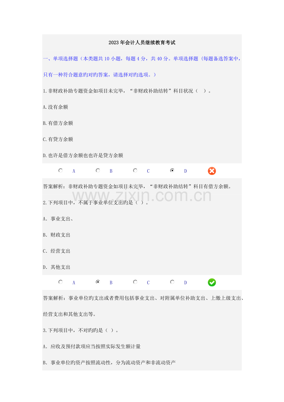 2023年会计人员继续教育考试.docx_第1页