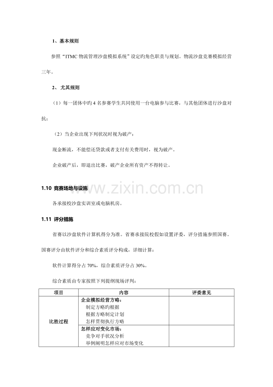 大学生物流管理沙盘模拟大赛方案含规则IMC.doc_第2页