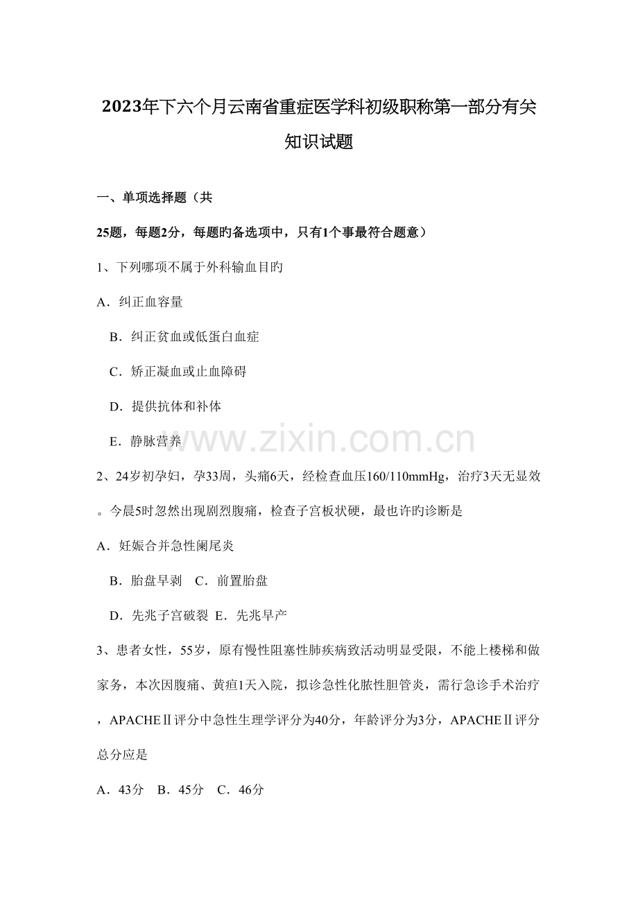 2023年下半年云南省重症医学科初级职称第一部分相关知识试题.docx_第1页