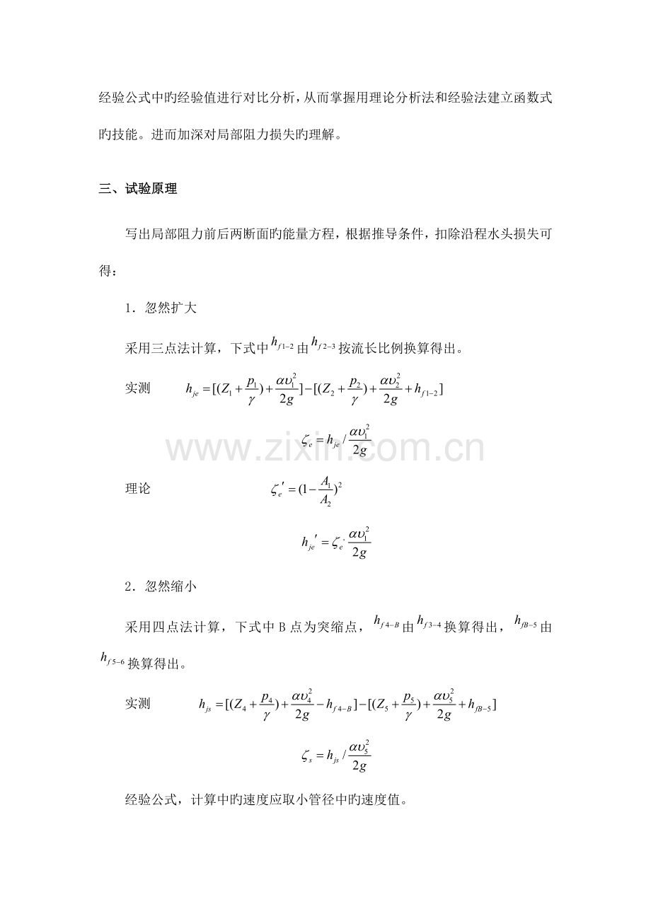 2023年局部阻力损失实验报告.doc_第2页