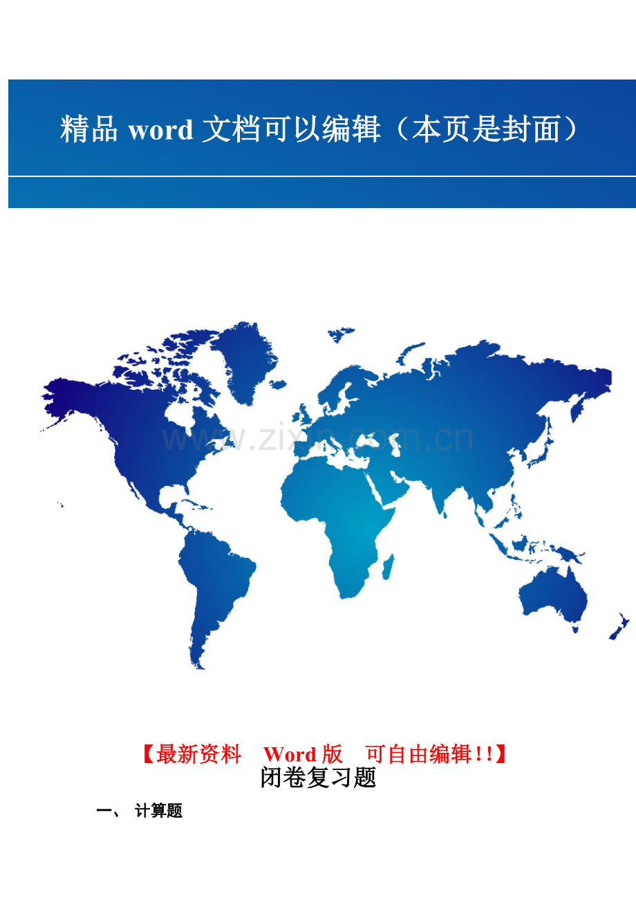 重庆施工员施工员岗位理论与实务闭卷复习题.doc_第1页