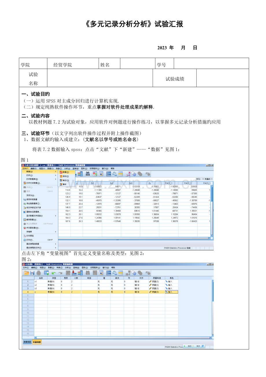 2023年SPSS对主成分回归实验报告.doc_第1页