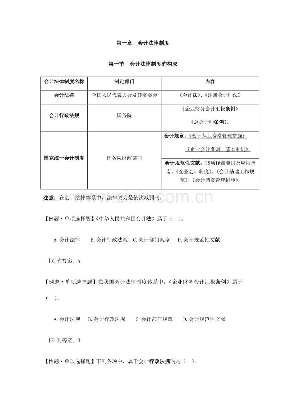 2023年广东会计从业资格考试财经法规第一章.doc_第1页