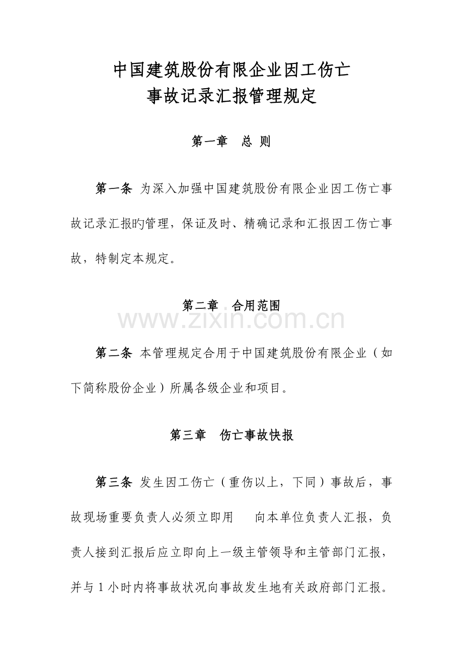 系统因工伤亡事故统计报告管理规定.doc_第1页