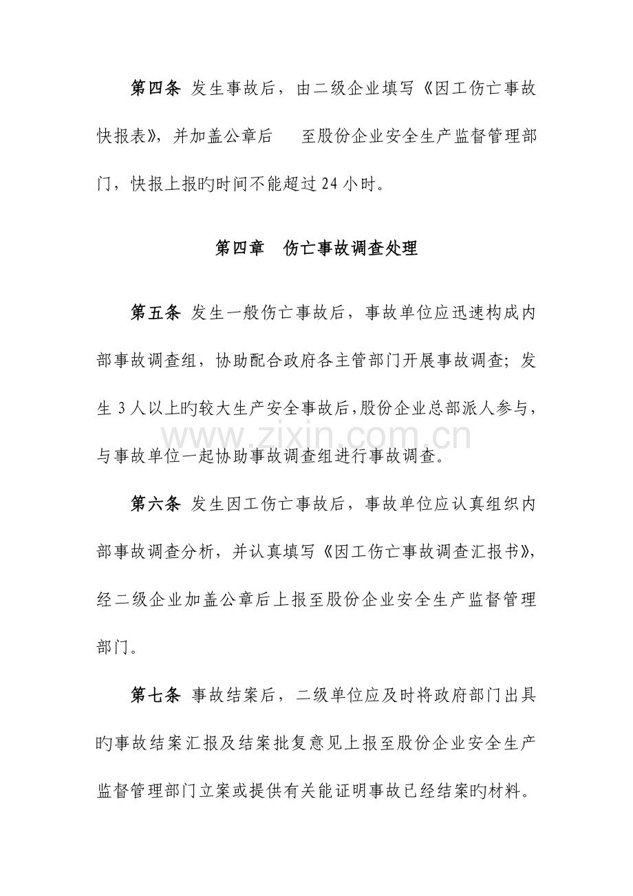 系统因工伤亡事故统计报告管理规定.doc_第2页