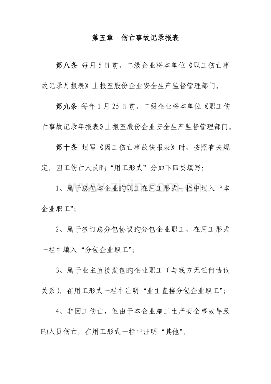 系统因工伤亡事故统计报告管理规定.doc_第3页