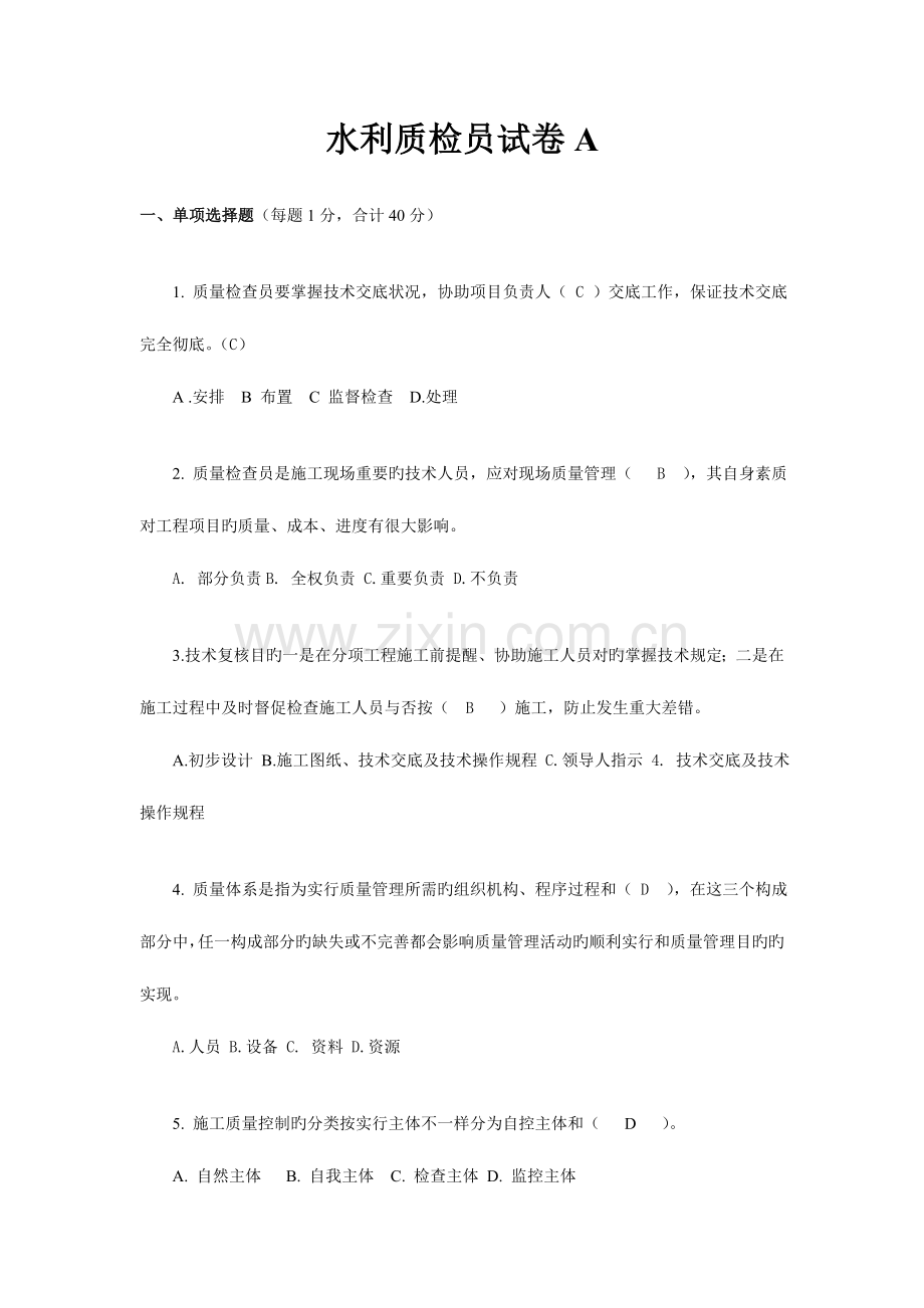 2023年水利质检员试卷A试卷B试卷C试题及答案解析.doc_第1页