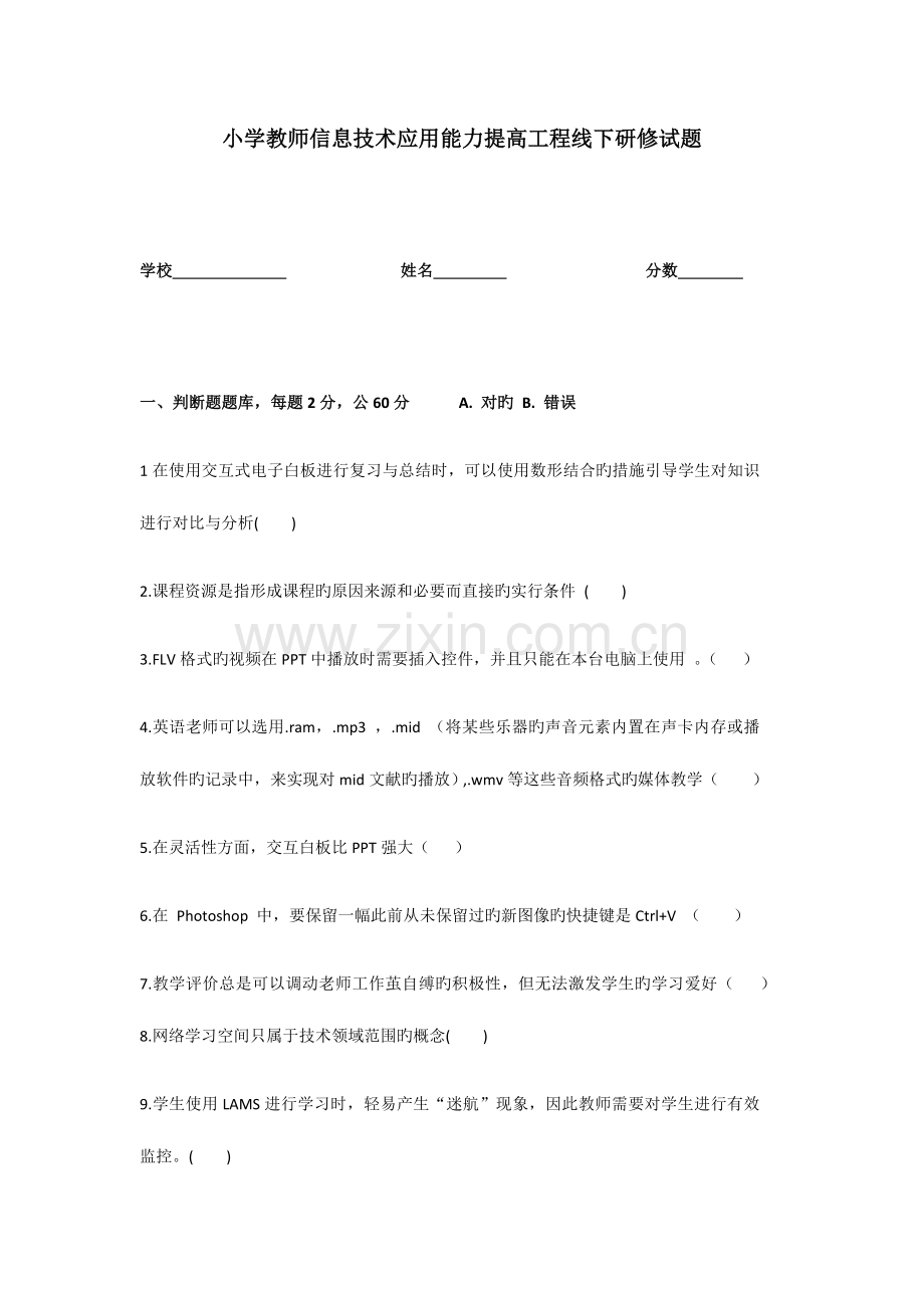 小学教师信息技术应用能力提升工程试题.docx_第1页