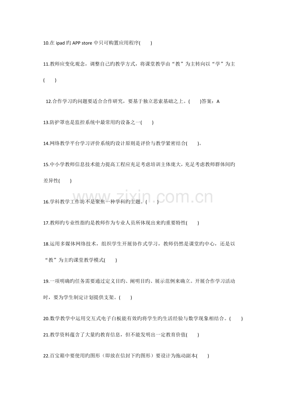 小学教师信息技术应用能力提升工程试题.docx_第2页