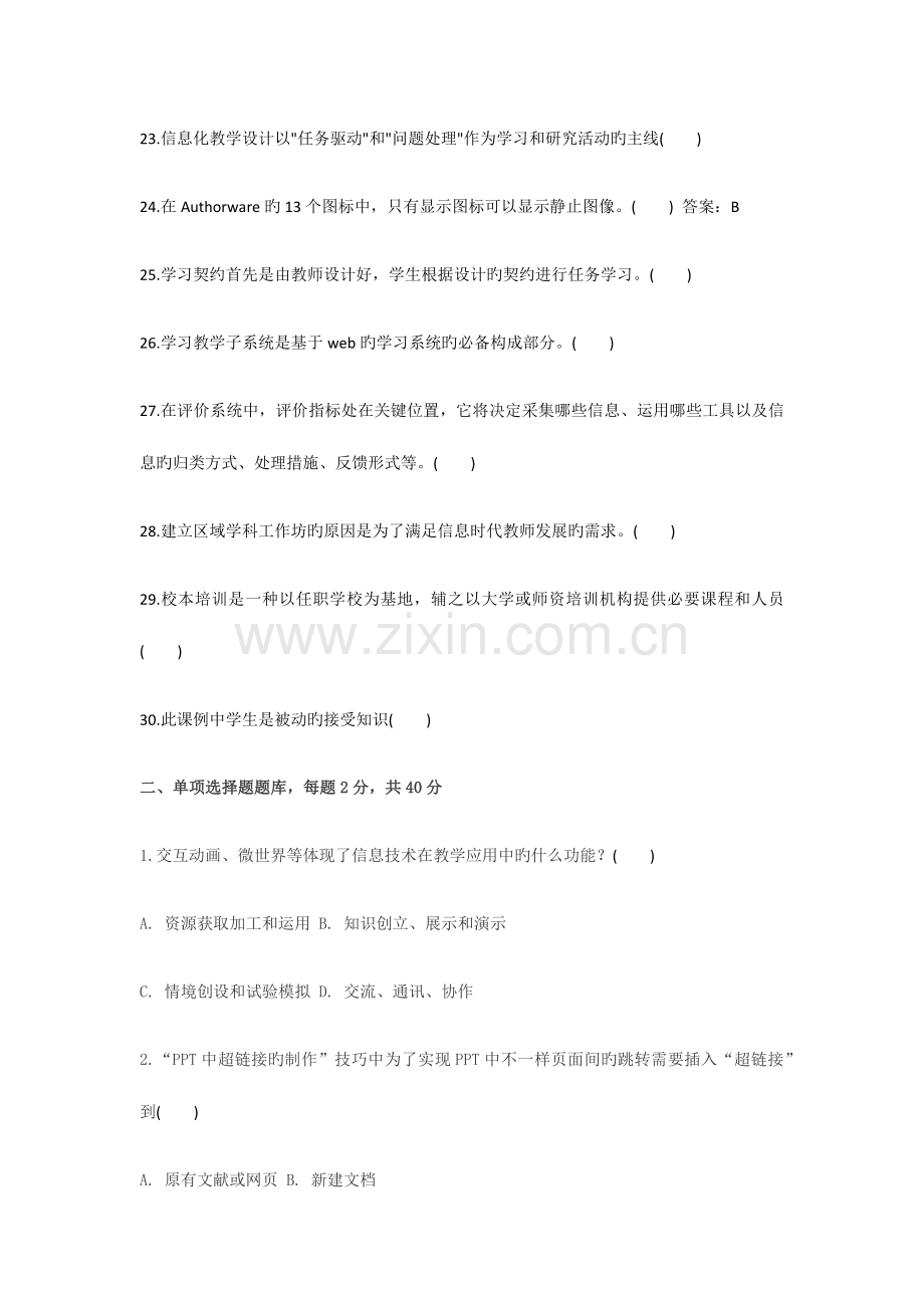 小学教师信息技术应用能力提升工程试题.docx_第3页