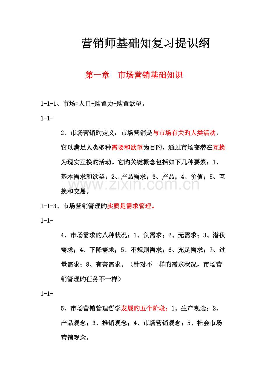 2023年营销师四级基础知识考试重点.doc_第1页