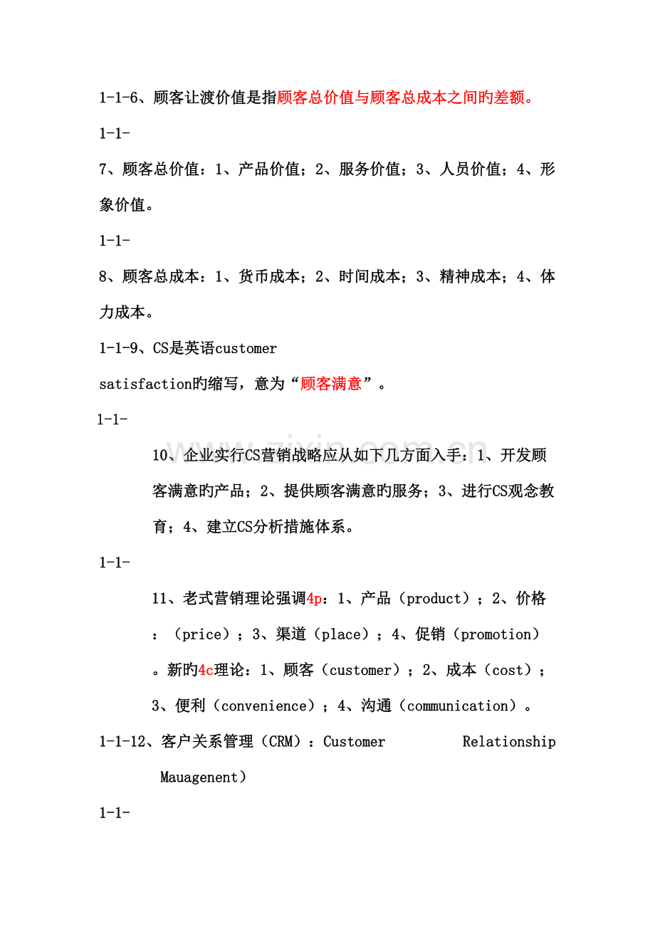 2023年营销师四级基础知识考试重点.doc_第2页