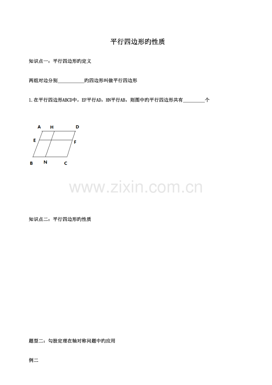 2023年八年级数学下平行四边形性质知识点.docx_第1页