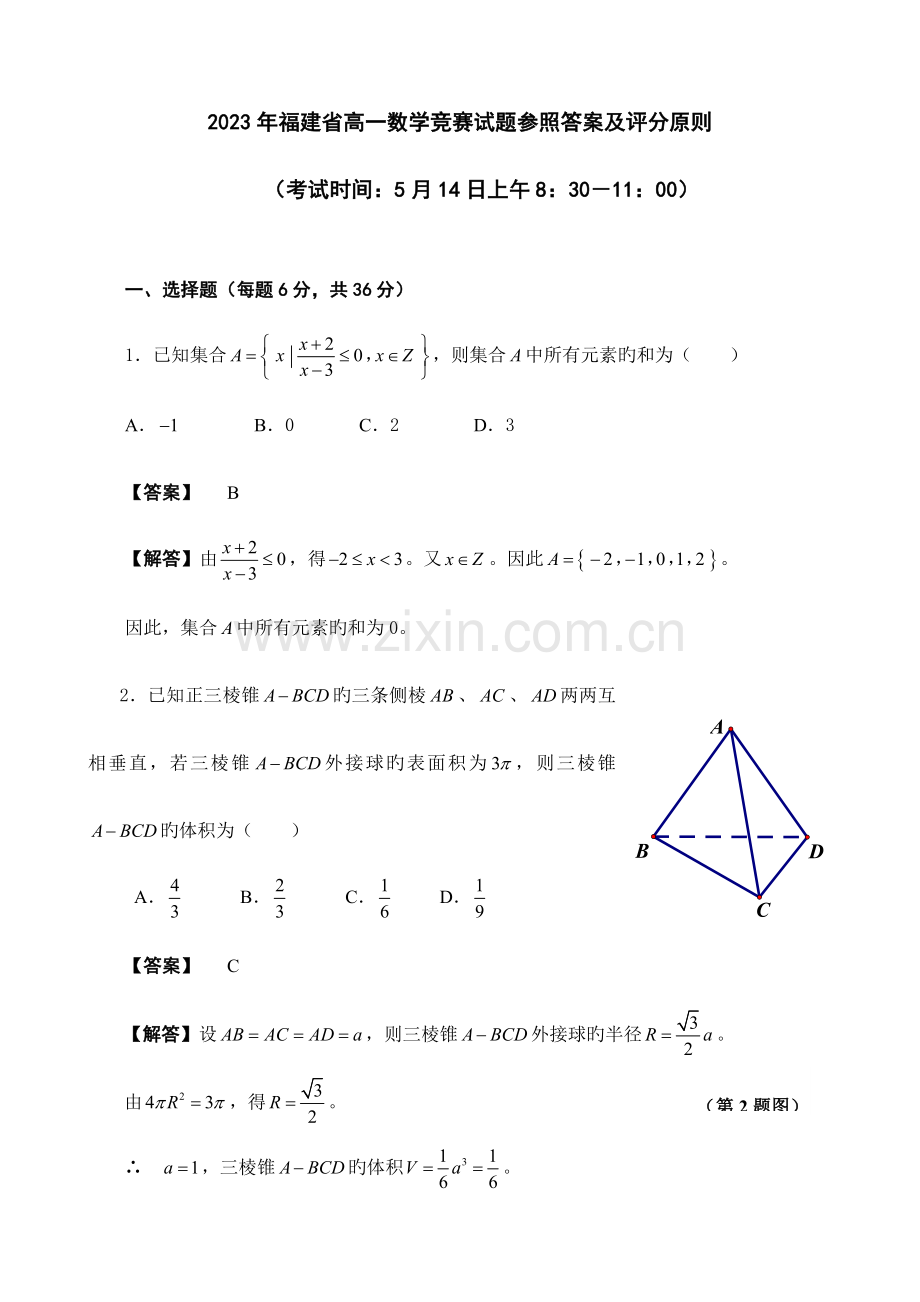 2023年福建省高一数学竞赛试题参考答案及评分标准.doc_第1页